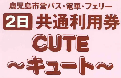 鹿児島の共通乗車券CUTEを使いこなす|市電・バス・フェリー乗り放題